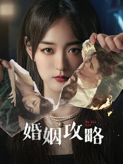 婚姻攻略 (сериал)