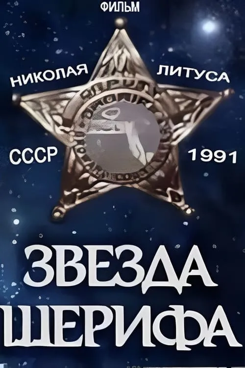 Звезда шерифа (фильм)