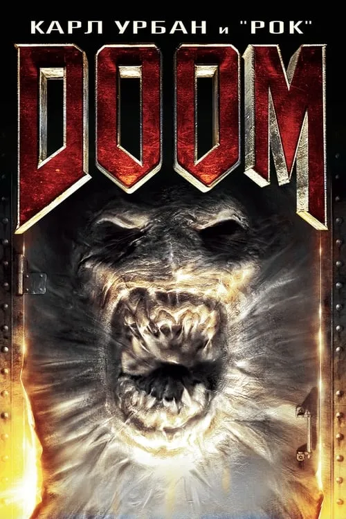 Doom (фильм)