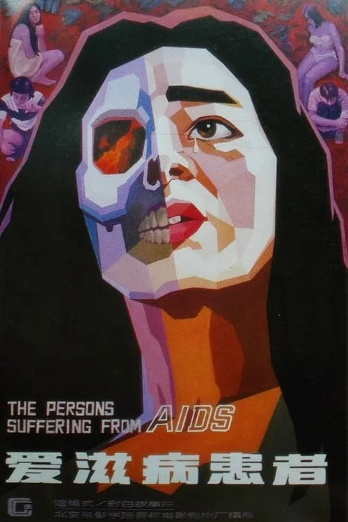 The Persons Suffering from AIDS (movie)