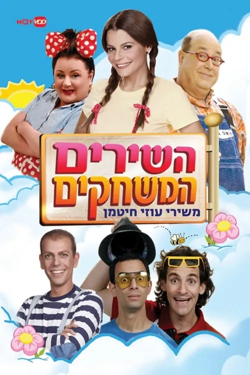 השירים המשחקים משירי עוזי חיטמן (сериал)