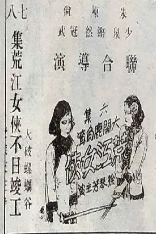 荒江女侠 第六集