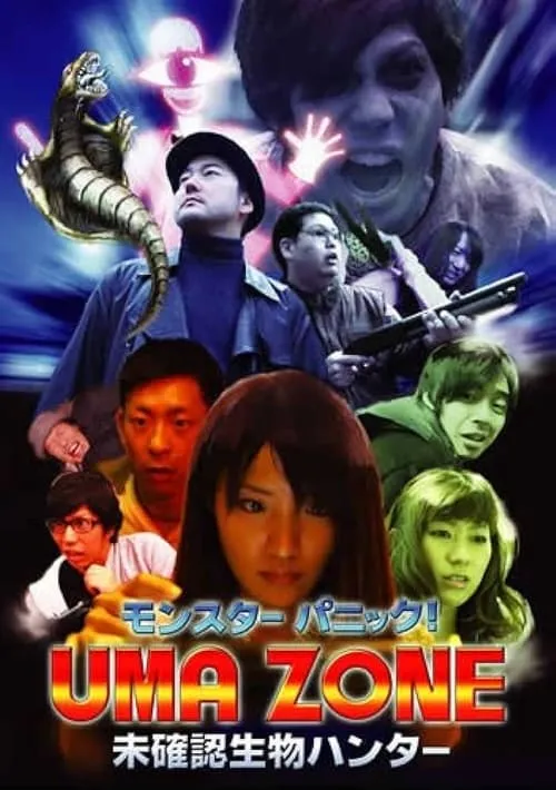 Monster Panic! UMA ZONE: Unidentified Creature Hunter (movie)