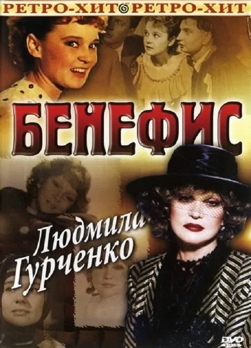 Бенефис. Людмила Гурченко (movie)