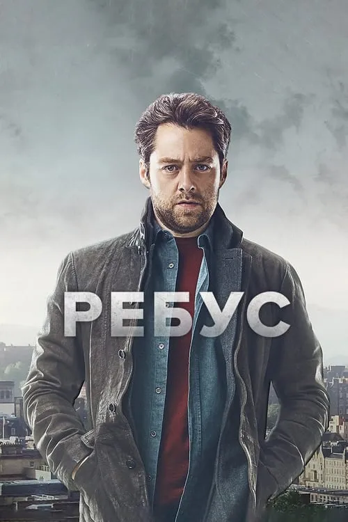 Ребус (сериал)