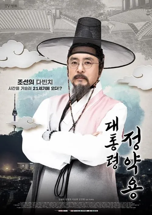 President Jung Yak Yong (movie)