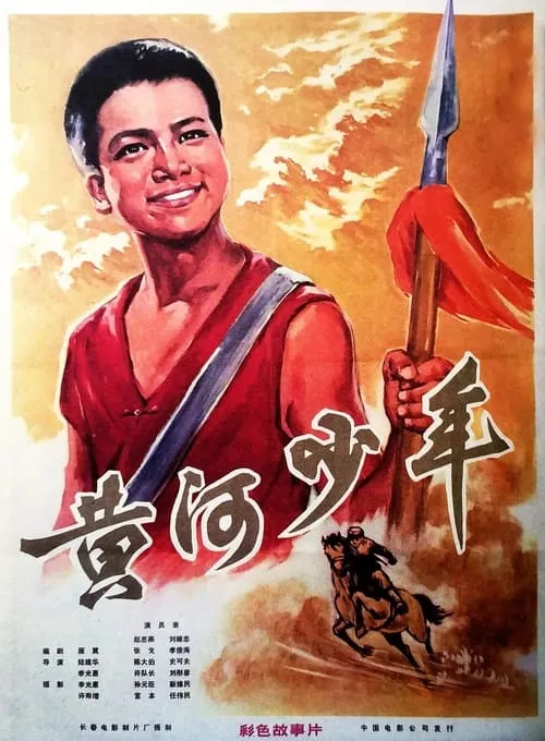 黃河少年 (фильм)