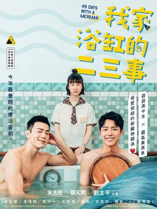 我家浴缸的二三事 (сериал)