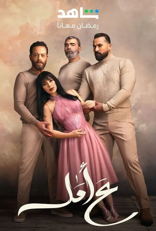 ع أمل (сериал)