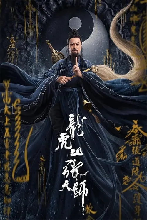 龙虎山张天师 (фильм)