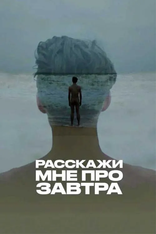 Расскажи мне про завтра (movie)