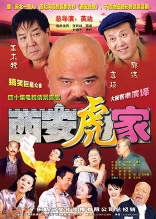 西安虎家 (сериал)