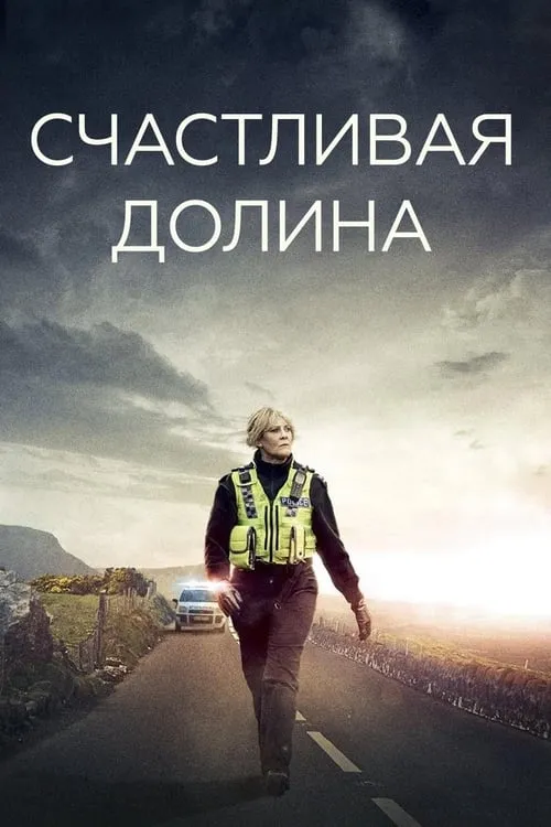 Счастливая долина (сериал)