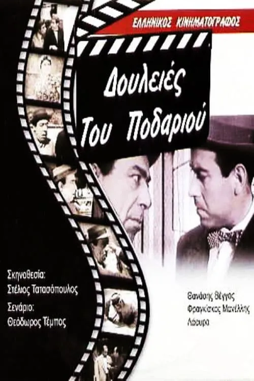 Δουλειές του ποδαριού (movie)