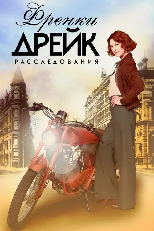 Расследования Фрэнки Дрейк (сериал)