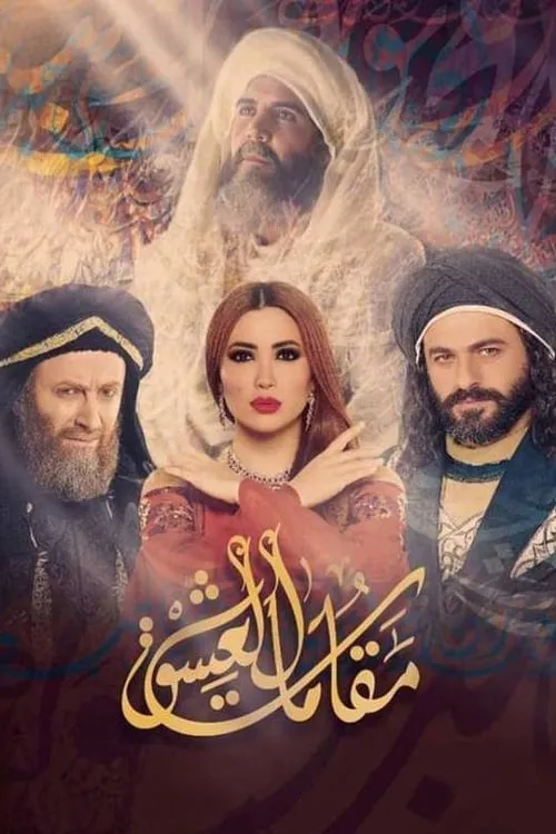 مقامات العشق (сериал)