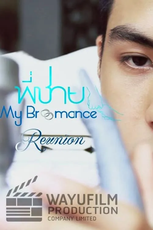 พี่ชาย My Bromance: Reunion