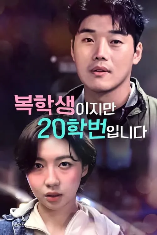 복학생이지만 20학번입니다 (сериал)