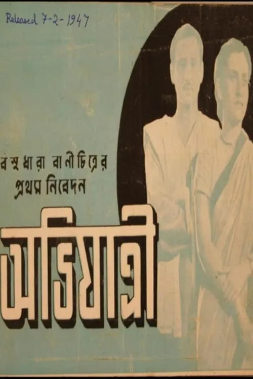 অভিযাত্রী (фильм)