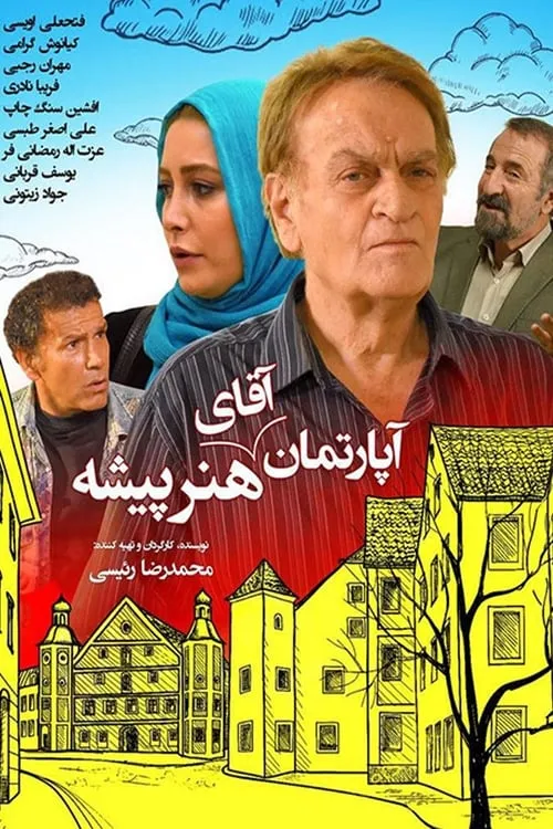 آپارتمان آقای هنرپیشه (movie)