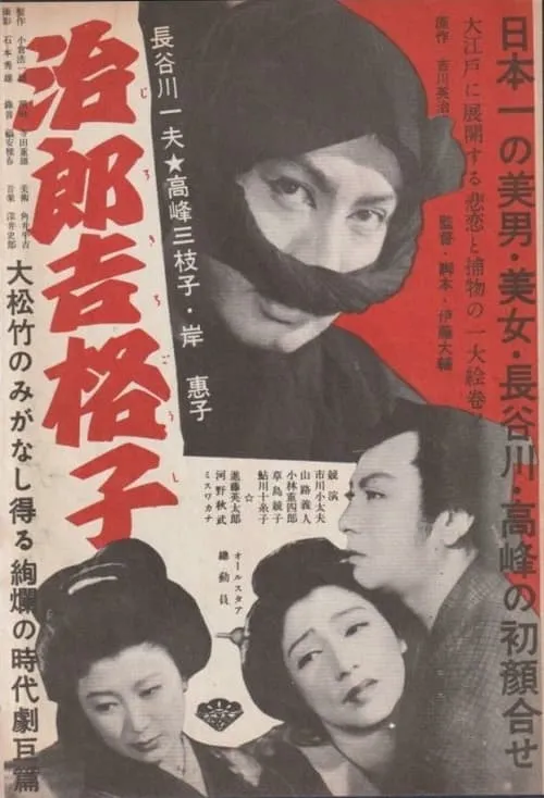 治郎吉格子 (movie)