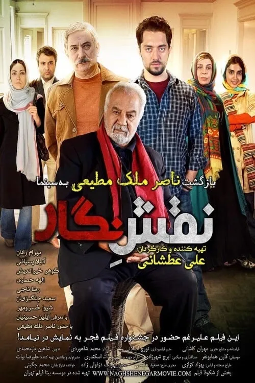 Naghshe Negar (movie)