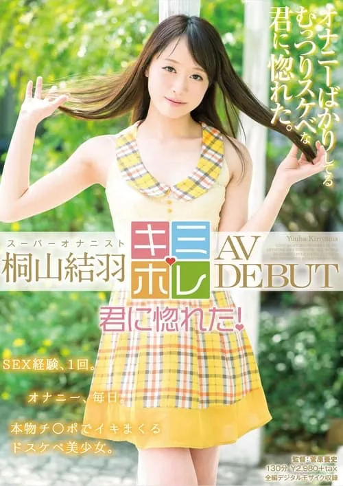 桐山結羽 AV DEBUT (фильм)