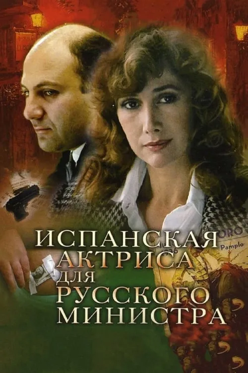 Испанская актриса для русского министра (фильм)