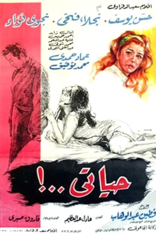 حياتي (movie)