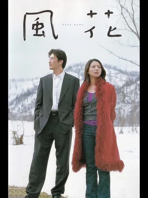 Kaza-hana (movie)