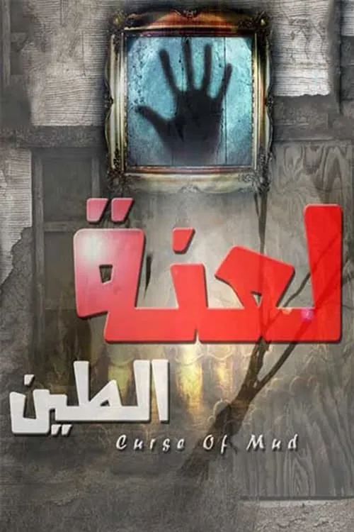 لعنة الطين (сериал)