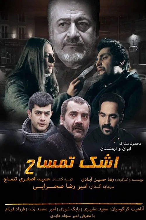 اشک تمساح (movie)