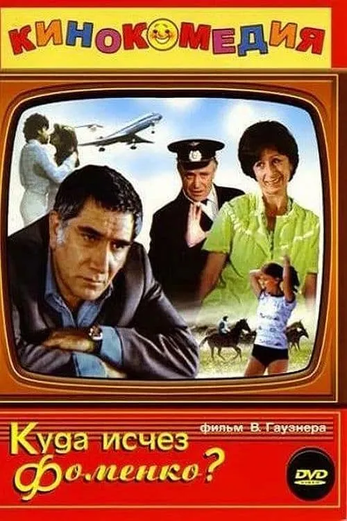 Kuda Ischez Fomenko? (movie)