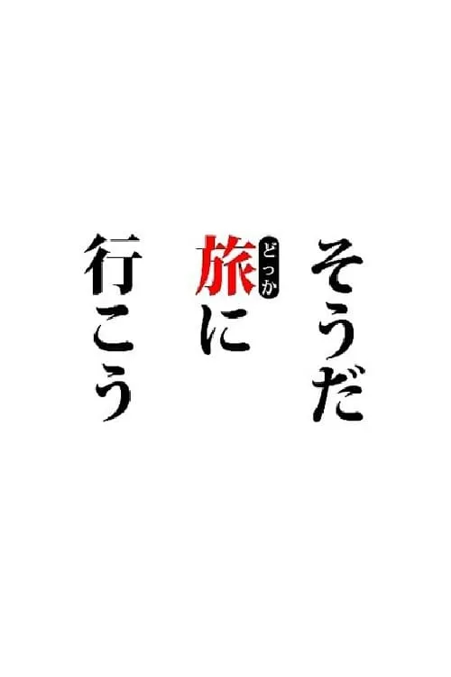 そうだ旅（どっか）に行こう。