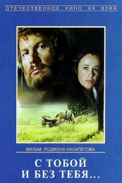 With You and Without You (movie)