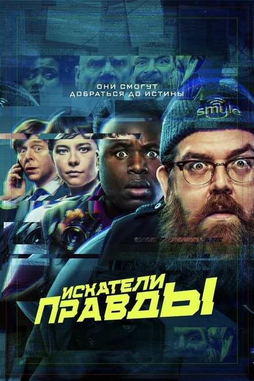 Искатели правды (сериал)