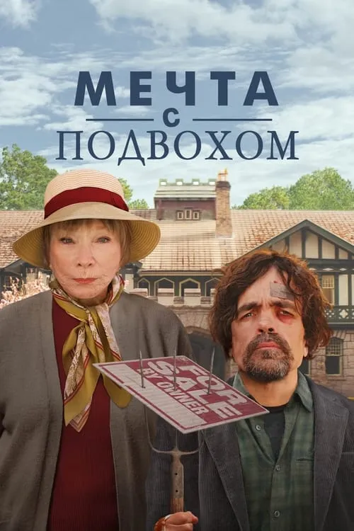 Мечта с подвохом (фильм)