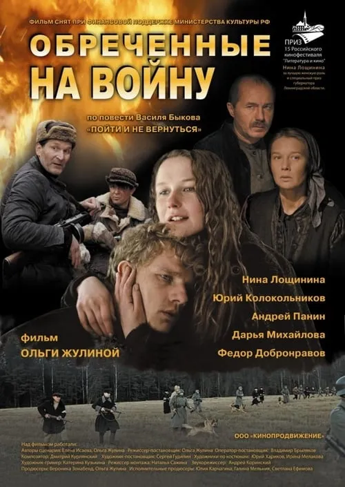 Обречённые на войну (movie)