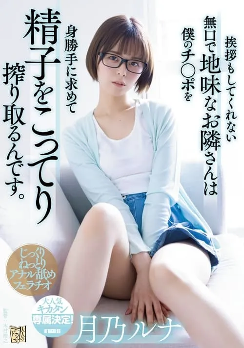 The quiet and plain neighbor who doesn’t even greet me -seeks my dick and squeezes my sperm fully. Luna Tsukino (movie)