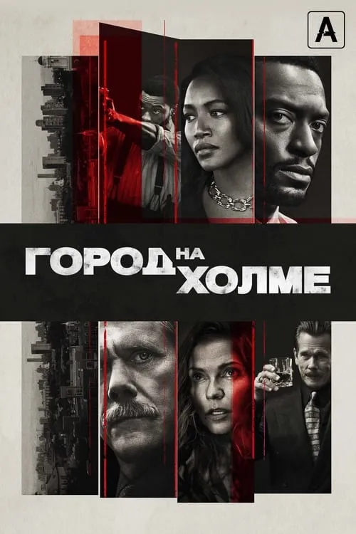 Город на холме (сериал)