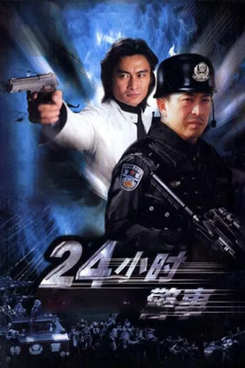 24小时警事