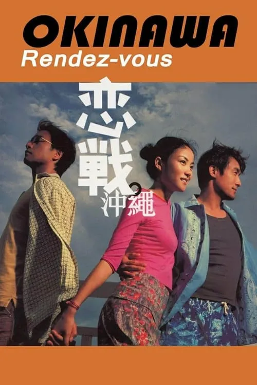 Okinawa Rendez-vous (movie)