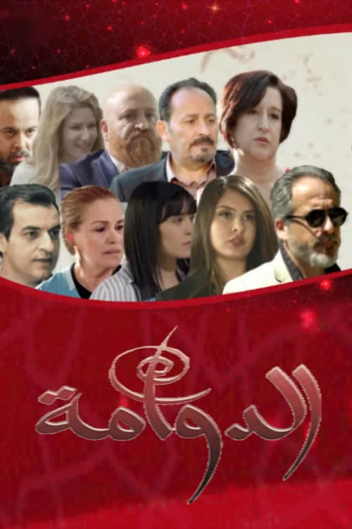 الدوامة (сериал)