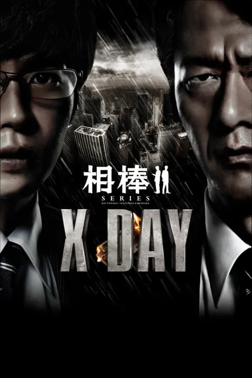 AIBOU: X-DAY (movie)