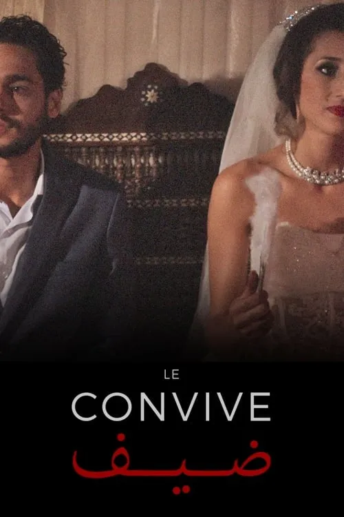 Le convive (фильм)