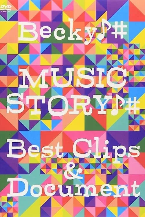 MUSIC STORY -Best Clips & Document- (фильм)