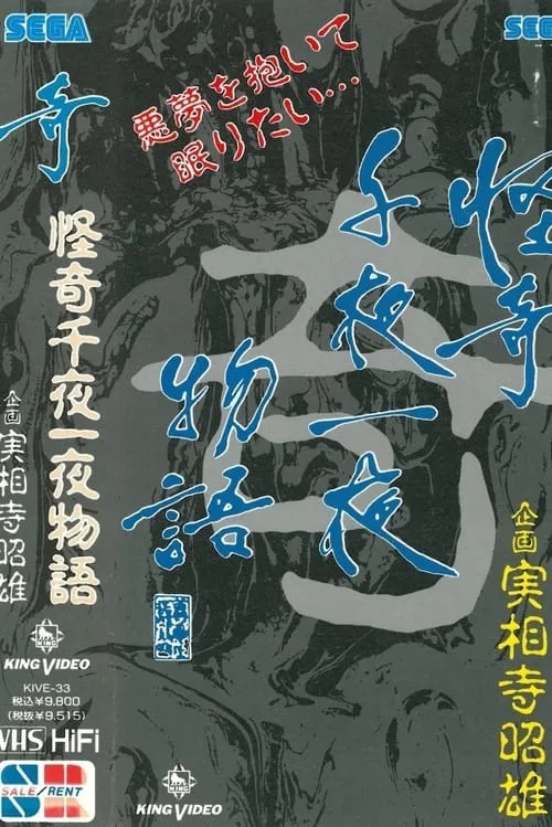 怪奇千夜一夜物語 「奇」の巻