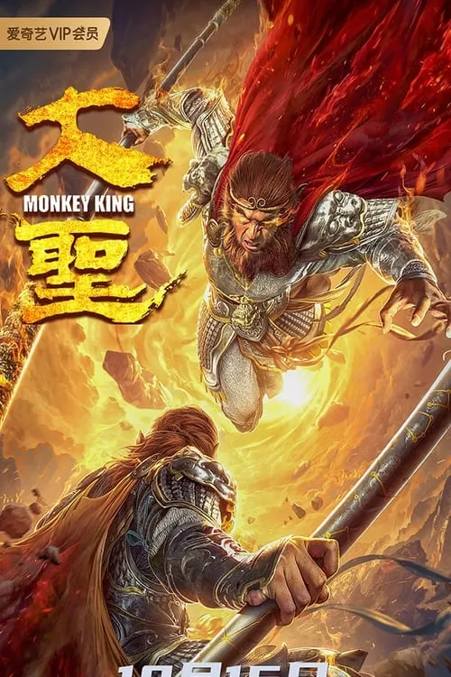 Monkey King (movie)