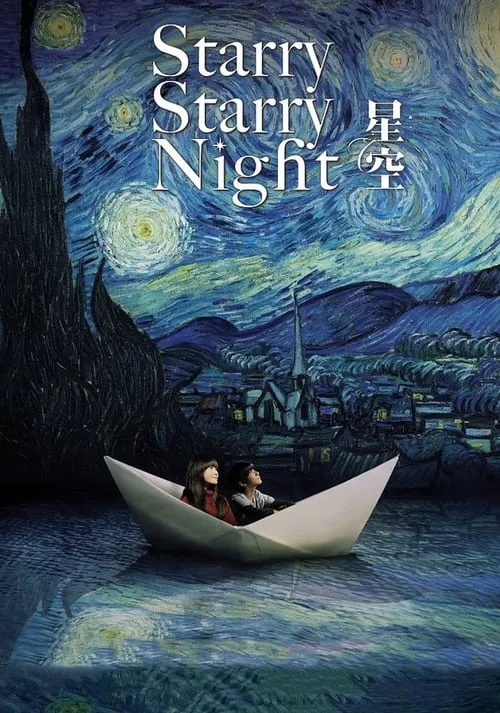 Starry Starry Night (movie)