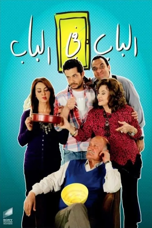 الباب في الباب (сериал)